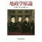 地政学原論/庄司潤一郎/石津朋之