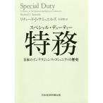 【条件付＋10％相当】特務（スペシャル・デューティー）　日本のインテリジェンス・コミュニティの歴史/リチャード・J・サミュエルズ/小谷賢