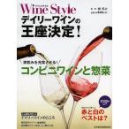 Wine Styleデイリーワインの王座決定! 家飲みを充実させるコンビニワインと惣菜/日本経済新聞出版社/柳忠之