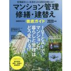 【条件付＋10％相当】マンション管理修繕・建替え徹底ガイド　２０２０年版/日本経済新聞出版【条件はお店TOPで】