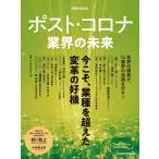 ポスト・コロナ業界の未来/アクセンチュア/日本経済新聞出版