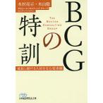 【条件付＋10％相当】BCGの特訓　成長し続ける人材を生む徒弟制/木村亮示/木山聡【条件はお店TOPで】