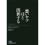 悪いヤツほど出世する/ジェフリー・フェファー/村井章子