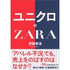 ユニクロ対ZARA/齊藤孝浩