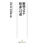 新型コロナ収束への道/花村遼/田原健太朗