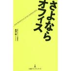 さよならオフィス/島津翔