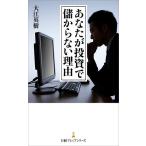 あなたが投資で儲からない理由/大江英樹