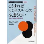 こうすればビジネスチャンスを逃さない 急成長企業の戦略を解剖/ジム・チャンピー/藤井清美