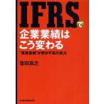 【条件付＋10％相当】IFRSで企業業績はこう変わる　“実質重視”が明かす真の実力/窪田真之【条件はお店TOPで】