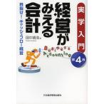 【条件付＋10％相当】経営がみえる会計　実学入門　目指せ！キャッシュフロー経営/田中靖浩【条件はお店TOPで】