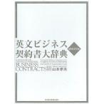  на английском языке бизнес контракт большой словарь / Yamamoto . Хара 