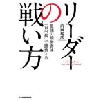 【条件付＋10％相当】リーダーの戦い方　最強の経営者は「自分解」で勝負する/内田和成【条件はお店TOPで】