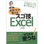 会計士が教えるスゴ技Excel/一木伸夫