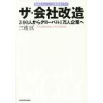 【条件付＋10％相当】ザ・会社改造　３４０人からグローバル１万人企業へ　実話をもとにした企業変革ドラマ/三枝匡【条件はお店TOPで】