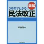 3時間でわかる!図解民法改正/熊谷則一