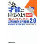 さあ、才能(じぶん)に目覚めよう ストレングス・ファインダー2.0/トム・ラス/古屋博子