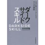 ダークサイド・スキル 本当に戦えるリーダーになる7つの裏技/木村尚敬