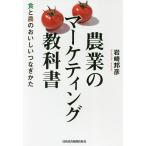 農業のマーケティング教科書 食と農のおいしいつなぎかた/岩崎邦彦