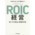 【条件付+10%】ROIC経営 稼ぐ力の創造と戦略的対話/KPMGFAS/あずさ監査法人【条件はお店TOPで】