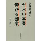 【条件付+10%相当】決算書で読むヤバい本業伸びる副業/長谷川正人【条件はお店TOPで】