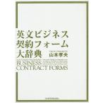 ショッピング契約 英文ビジネス契約フォーム大辞典/山本孝夫