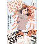 マンガ営業力100本ノック/北澤孝太郎/西尾竜一/藤山浩伸