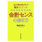 【条件付＋10％相当】コンサルタントが毎日やっている会計センスの磨き方/長谷川正人【条件はお店TOPで】