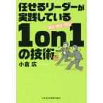 【条件付＋10％相当】任せるリーダーが実践している１　on　１の技術/小倉広【条件はお店TOPで】