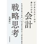 ビジネススクールで身につける会計×戦略思考/大津広一