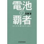 【条件付＋10％相当】電池の覇者　EVの命運を決する戦い/佐藤登【条件はお店TOPで】