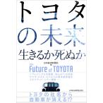 トヨタの未来 生きるか死ぬか ソフトバンクとの提携、MaaSへの対応、マツダ・スズキ・スバルとの資本関係強化、コネクテッド・シティ建設……