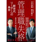 【条件付＋10％相当】管理職失格　新世代リーダーへの条件/木村尚敬/柳川範之【条件はお店TOPで】