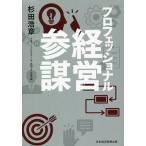 【条件付＋10％相当】プロフェッショナル経営参謀/杉田浩章【条件はお店TOPで】