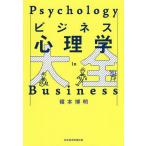 【条件付＋10％相当】ビジネス心理学大全/榎本博明【条件はお店TOPで】