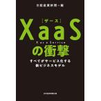 【条件付＋10％相当】XaaSの衝撃　すべてがサービス化する新ビジネスモデル/日経産業新聞【条件はお店TOPで】