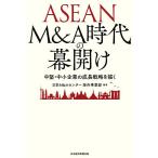 【条件付＋10％相当】ASEAN　M＆A時代の幕開け　中堅・中小企業の成長戦略を描く/日本M＆Aセンター海外事業部【条件はお店TOPで】