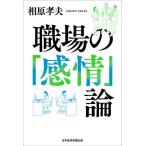 職場の「感情」論/相原孝夫