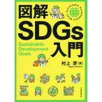 図解SDGs入門/村上芽