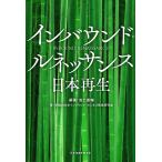 【条件付+10%相当】インバウンド・ルネッサンス日本再生/池上重輔/早稲田大学インバウンド・ビジネス戦略研究会【条件はお店TOPで】