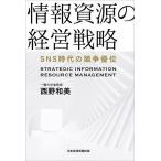 情報資源の経営戦略 SNS時代の競争優位/西野和美