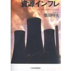 資源インフレ 日本を襲う経済リスクの正体/柴田明夫