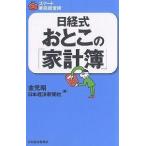 日経式おとこの「家計簿」/金児昭/日本経済新聞社