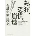 【条件付＋10％相当】熱狂、恐慌、崩壊　金融危機の歴史/C．P．キンドルバーガー/R．Z．アリバー/高遠裕子【条件はお店TOPで】