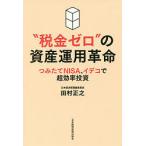 【条件付＋10％相当】“税金ゼロ”の資産運用革命　つみたてNISA、イデコで超効率投資/田村正之【条件はお店TOPで】