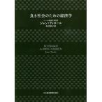 【条件付＋10％相当】良き社会のための経済学/ジャン・ティロール/村井章子【条件はお店TOPで】