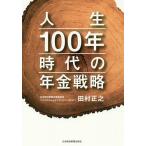 【条件付＋10％相当】人生１００年時代の年金戦略/田村正之【条件はお店TOPで】