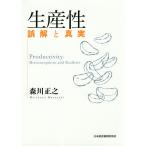 【条件付＋10％相当】生産性　誤解と真実/森川正之【条件はお店TOPで】