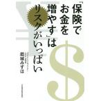 【条件付+10%相当】「保険でお金を増やす」はリスクがいっぱい/岩城みずほ【条件はお店TOPで】