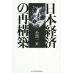 【条件付＋10％相当】日本経済の再構築/小黒一正【条件はお店TOPで】