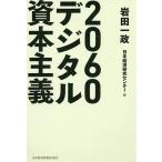 【条件付＋10％相当】２０６０デジタル資本主義/岩田一政/日本経済研究センター【条件はお店TOPで】